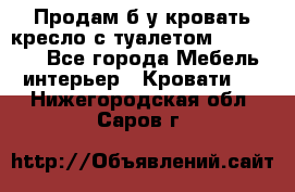 Продам б/у кровать-кресло с туалетом (DB-11A). - Все города Мебель, интерьер » Кровати   . Нижегородская обл.,Саров г.